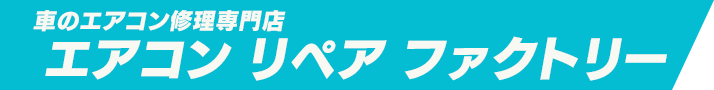 車のエアコン修理専門店 エアコン リペア ファクトリー