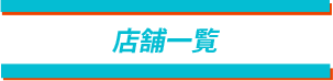 店舗一覧