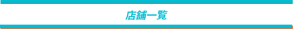 店舗一覧